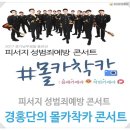 피서지 성범죄예방 &#39;경찰홍보단의 몰카착카 콘서트&#39;