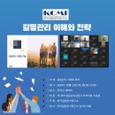 【자격증 교육】 "갈등관리 이해와 전략" 제 35차 갈등관리상담사/협상전문가 2급 자격과정 1주차 이미지