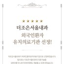더조은서울내과