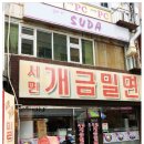 서면개금밀면 이미지