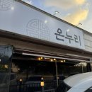 포승향남로 | [평택맛집/평택 포승 맛집] 온누리육식당 솔직후기