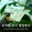 진정한 휴식을 위한 마음챙김 명상 | 유치원 교사 소진예방 힐링연수 워크숍 사운드테라피 마음챙김 명상 @어반몽크