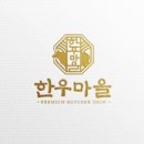 한우마을 이미지