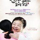 연극 친정엄마와 2박 3일 이미지