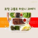 하모니 | 포항 구룡포 택배, 하모니 과메기 야채세트 후기