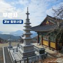 밀양 삼랑진 가락고찰 천태산 절 미륵마애불전 부은사
