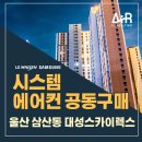 울산 삼산동 대성 스카이렉스 시스템에어컨 교체 설치 공동구매 혜택