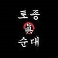 토종진순대
