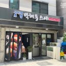 박해동스시 이미지