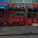 대아성