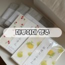 마루야마 행주 후기 | 비장탄 행주, 패턴 행주 | 신혼살림 행주 추천