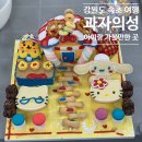 가족과 함께 쿠키만들기(초등1학년 이상 1명/보호자 1명 필수 - 1가족당) | 아이랑 실내 가볼만한 곳 : 속초 과자의성 (쿠키만들기 체험,키즈 원데이클래스 카페,속초 기념품 추천...