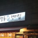 양평동연어집
