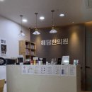 해담한의원 | 원주 한의원 침치료 물리치료 해담한의원 찐후기