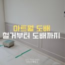 투민힐스빌 | [인천 투민힐스빌] 철거부터 도배까지, 아트월 도배의 모든 것