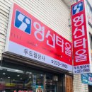 영신타올두드림상사