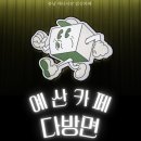 예산-20 | [예산:예산시장] 예산카페 다방면커피, 예산 레트로 카페 다녀온 후기