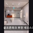 골프존파크 부전네오점 | 부산 골프장 골프존파크 부전 네오스크린점 부산 골프장, 깔끔한 시설과 친절한 서비스