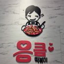 응큼떡볶이 안양점 이미지