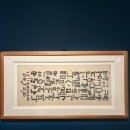 서예2 | 한글 서예 대가 ‘평보 서희환’ 전시 후기 (가로형 작품)-2/3