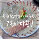 구복바다횟집 이미지