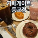카페게이트동교점 | 홍대 가성비 카페 추천 카페게이트 동교점 카페게이트신메뉴 솔직후기