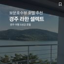 사계절식육점 - 진도군 | 경주 라한셀렉트 후기, 경주라한 호텔 보문호수뷰 조식 수영장 가족여행 추천