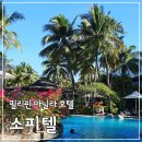 우림호텔 | 필리핀 마닐라호텔 소피텔 후기