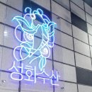 성화수산 이미지