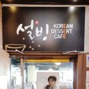 설빙울산대점