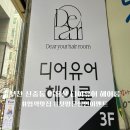 디아뜨 갤러리 3차 | 신중동미용실 디어유어에서 흑발 염색한 후기