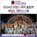 올림픽태권도 | 2024년 프랑스 파리 올림픽 태권도 개막식 시범 참여한 국가대표 태아일체