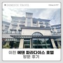 이천 테르메덴 숙소 추천 에덴파라다이스 호텔 조식 이용 후기