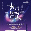 일요산행/10월2일/올림픽공원(한성백제문화제)트레킹/오후5시40분/정광철(하늘호수) 이미지