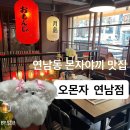 아사히고도(주)서울지점 | 오몬자 연남 후기 | 연남동 이자카야 데이트 몬자야끼 맛집