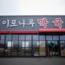 3대이포나루막국수