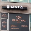 뷰티아즈 | 신중동왁싱 뷰티아즈 브라질리언 솔직 후기