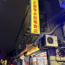 대만만두 | 대만 타이베이 맛집 하오지쉐이자오 이연복 추천 새우물만두 혼밥 후기