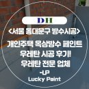 (서울 동대문구 방수시공) 개인주택 옥상 방수페인트 우레탄 시공 사례 후기