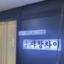 안산 중앙동 중식 뷔페 풍광쟈창차이 중앙점