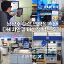다비치안경 다산점 | 남양주 다산 안경ㆍ보청기 추천 다비치안경 다산점 시력검사 피팅 후기
