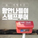 함안군 봄 여행주간 「2019 함안나들이 스탬프투어」 참여 안내 및 후기