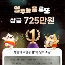 총 1,285만원 당첨… 신통운세 일주동물 로또 이벤트 후기 공개 🎉