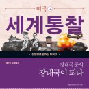 [공유] 전쟁으로 일어선 미국(1~4권), 솔과나무 이미지