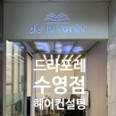 드라포레 수영점 이미지