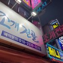 대포경로당 | [대전]대전 조개전골은 여기가 찐이다! 대전신탄진맛집 대포조개전골