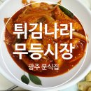 무등시장 | 광주 상추튀김 맛집 발견! 무등시장 [튀김나라] 리얼후기