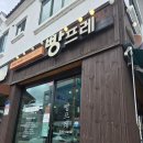 빵프레