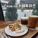 커피와수다 | 청주 복대동 카페 카페투하츠, 커피와 디저트까지 만족한 감성카페 후기