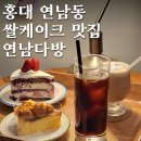 홍대/연남동 맛도 챙긴 글루텐프리 쌀케이크 카페 연남다방 내돈내산 후기